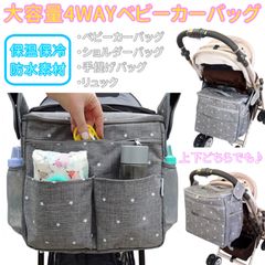 オススメ商品！！大容量4WAYベビーカーバッグ　マザーズバッグ