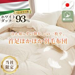 羽毛布団 シングル 日本製 150×210cm ハンガリー産ホワイトダックダウン93% トリプルウォームキルト 420dp以上 当社限定　新品　【3SA-2543WH】