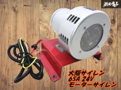 大阪サイレン OSAKA SIREN モーターサイレン 24V 消防車