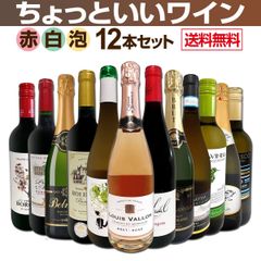 赤ワインも！白ワインも！スパークリングワインも！当店オススメばかりを厳選したちょっといいワイン12本セット！
