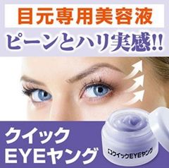 クイックEYEヤング 目元 しわ じわ 乾燥 くすみ たるみ 目元専用クリーム エイジングケア メイク下地 目袋 アミノ酸 コラーゲン ヒアルロン酸 補修美容液 目尻 ほうれい線 目じり 目尻のシワ ナイアシンアミド しわ シワ クリーム 首 シワ 日本製