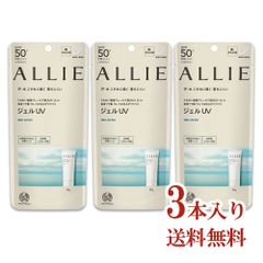 【3本セット】ALLIE(アリィー) クロノビューティ ジェル UV EX 90g 無香料 日焼け止め