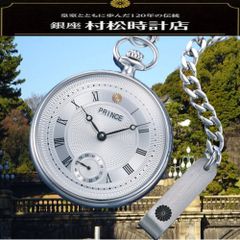 菊の御紋章 銀無垢懐中時計 皇室御用達銀座村松時計店 Prince復刻手巻きモデル