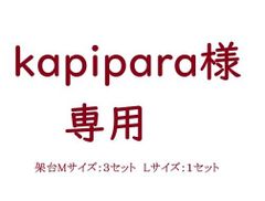 【専用】底板用架台（スタンド）ゴールド　Mサイズ、Lサイズ