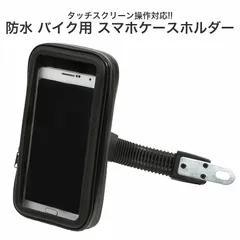 スマホホルダー バイク スクーター ケース 防水 アーム スタンド iPhone