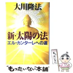 2025年最新】大川隆法 太陽の法の人気アイテム - メルカリ
