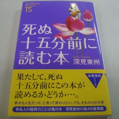 『死ぬ十五分前に読む本』深見東州