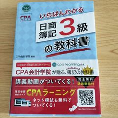 いちばんわかる『日商簿記 3級の教科書』 会計学院 編著  CPA出版