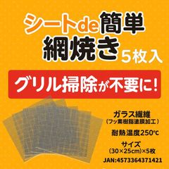 シート de 簡単網焼き5枚入 網の上に乗せる 掃除簡単 フッ素樹脂 コーティング トースター オーブン フライパン 魚焼き グリル シート BBQ バーベキュー