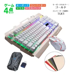 Nintendo Switch2/Switch/PS4対応 ゲーム4点セット ゲーミングキーボード マウス コンバーター マウスパッド G700/KX TG.K1 英語配列 5ボタン最大2400DPI　キーボード：ゴールド　コンバーター：TGK1コンバーター