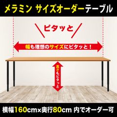 メラミン天板「ピタっとテーブル」（横幅～160cmまで×奥行～80cmまで）