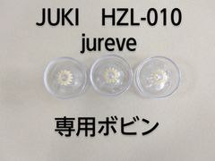 JUKI jureve HZL-010専用ボビン　3個