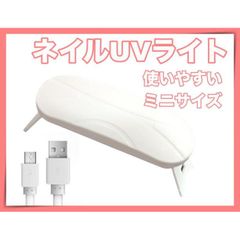 ミニ ネイル UV ライト 白 ホワイト ジェルネイル USB レジン 硬化