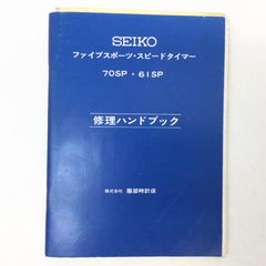 4238 【希少】SEIKO ファイブスポーツ スピードタイマー 70SP 61SP 修理ハンドブック 取扱説明書 服部時計店 当時物 セイコー