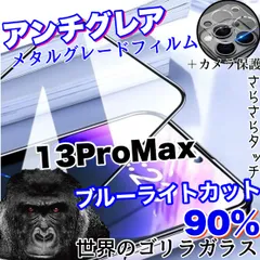 超サラサラフィルム☆お得なセット☆【iPhone 13ProMax】アンチグレアブルーライト90%カットフィルム＆カメラ保護フィルム《世界のゴリラガラス》