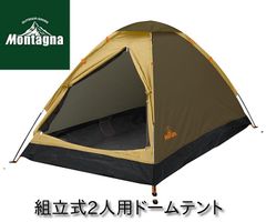 조립식 2인용 돔 텐트 투톤 베이지 HAC3560 몬타나 간단 설영 간이 텐트 2인용 텐트 캠프 텐트 캠프 아웃도어 해킹