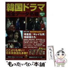 【中古】 韓国ドラマ完全データ名鑑 ２０１４年版/廣済堂出版/野崎友子 中古】 韓国ドラマ完全データ名鑑 2014年版 （廣済堂ベスト
