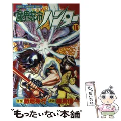 【昭和レトロ漫画 初版セット】 魔界都市ハンター 全17巻 細馬信一/菊地秀行 魔界都市ハンター（16） / 細馬信一/菊地秀行 ＜電子版