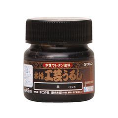 和信ペイント水性工芸うるし45ML黒