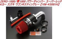 ZERO-1000/零1000 パワーチャンバー スーパーレッド Kカー スズキ ワゴンRスティングレー 【106-KS001H】