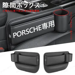 PORSCHE センター隙間 サイド収納ボックス シートサイドケース ボトルホルダー ポルシェ カーアクセサリー 小物入れ レザー 内装 xzjhkzr#