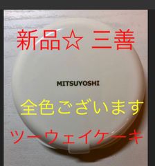 新品★ 三善  ツーウェイケーキ  ファンデーション 舞台化粧