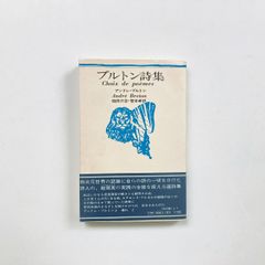 ブルトン詩集 / 思潮社