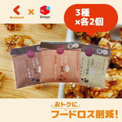 「金沢のこだわり醤油でつくったおいしいナッツセット」3種×各2個【※賞味期限内かつ、ご入金日から3～11日（土日祝を除く）を目処に発送いたします。】