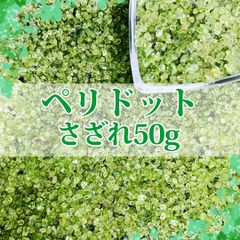 【さざれ石】ペリドット　極小粒　さざれ　50g【天然石】【パワーストーン】