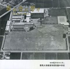 LP1枚 / 群馬大学教育学部附属中学校 / 学び舎に響け 心のハーモニー 昭和62年度文化祭より / A00567895