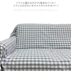 ソファーカバー 2人掛け 3人掛け 4人掛け カバー マルチカバー ベッドカバー こたつカバー コットン 毛布 多機能 ソファー 肘あり 肘なし 長方形 ソファ ひざ掛け テーブルクロス チェック柄#chi643