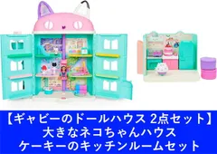 新品 【2点セット】ギャビーのドールハウス 大きなネコちゃんハウス ＆ ケーキーのキッチンルームセット[佐川急便]のサムネイル