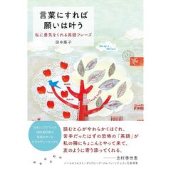 言葉にすれば願いは叶う　私に勇気をくれる英語フレーズ 0