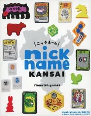 ボードゲーム　nickname KANSAI -ニックネーム カンサイ-