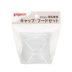 【新品】13時までのご注文で当日出荷（休業日除く）Pigeon ピジョン 母乳実感 哺乳びんパーツ キャップ・フードセット