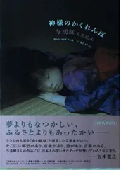 「与 勇輝展」子どもの情景 / 1996年　◉サイン本 与 勇輝展」子どもの情景 / 1996年 ◉サイン本 2025年最新】与勇輝