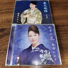 香西かおり「最北航路」「わすれ花」中古シングルCD 2枚セット 演歌