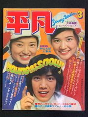 平凡 1979年3月号 雑誌 昭和レトロ - メルカリ