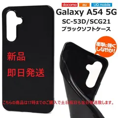 新品■Galaxy A54 5G SC-53D/SCG21専用ブラックソフトカバースマホケース galaxy a54 SC53D sc-53d sc53d scg21 SAMSUNG moacのサムネイル