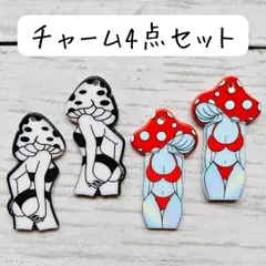 チャームセット まとめ売り 女性 人物 きのこ 赤 黒 ドット柄 個性的 ハンドメイドパーツ 水着 キノコ セクシー エロかわいい 可愛い 大ぶり 大きめ アクセサリー ピアス イヤリング DIY