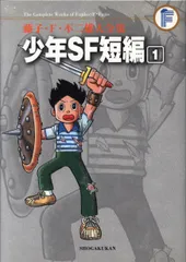 藤子F・不二雄 大全集　SF短編 1～3(全巻) Amazon.co.jp: 少年SF短編（3） 藤子・F・不二雄大全集