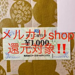 ★メルカリshop還元アリ！★ケーズ株主優待1,000円【22年6月まで】