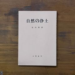 おゝ ポポイ! その日々へ還らむ」執行草舟 - メルカリ