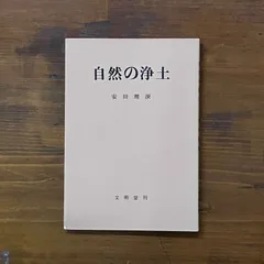 2025年最新】安田理深の人気アイテム - メルカリ