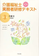 介護II 第2版 太田 貞司、 上原 千寿子; 白井 孝子