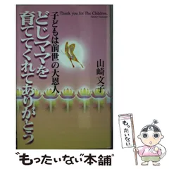 山崎 文子 どじママを育ててくれてありがとう―子どもは前世の大恩人