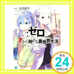 Re:ゼロから始める異世界生活 Re:zeropedia - メルカリ