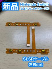 ニンテンドースイッチジョイコンSL SRケーブル1組