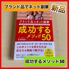 ‼️新品未読‼️ ブランド品でネット副業 成功するメソッド ブランド品 物販