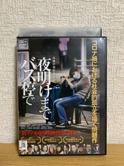 映画DVD(セル版)『夜明けまでバス停で』未開封☆板谷由夏、柄本明